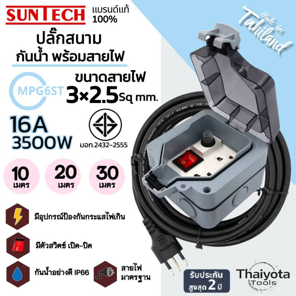 SUNTECH ปลั๊กสนามแบบมีฝาปิดกันน้ำพร้อมสาย 2.5 sq.mm รุ่น MPG6ST 10-30 เมตร สำหรับปลั๊กกราวด์คู่ + สว