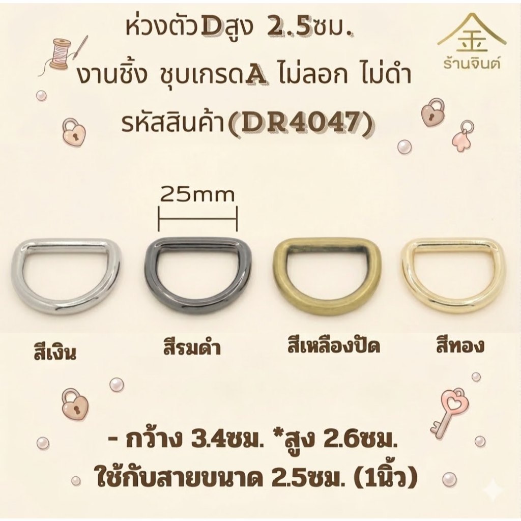 ปลีก/ส่ง (4ชิ้น) ห่วงตัวDสูง 2.5ซม. 4ชิ้น งานซิ้ง ชุบเกรดA ไม่ลอก ไม่ดำ (DR4047)