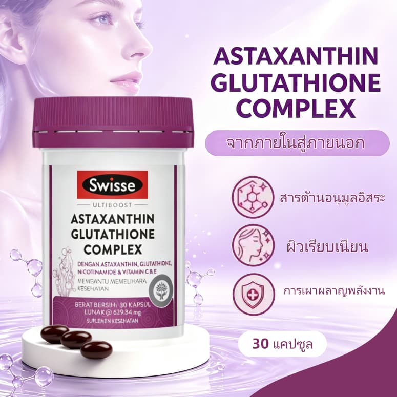 SWISSE  ASTAXANTHIN GLUTATHIONE COMPLEX 30 แคปซูล - ช่วยรักษาสุขภาพ