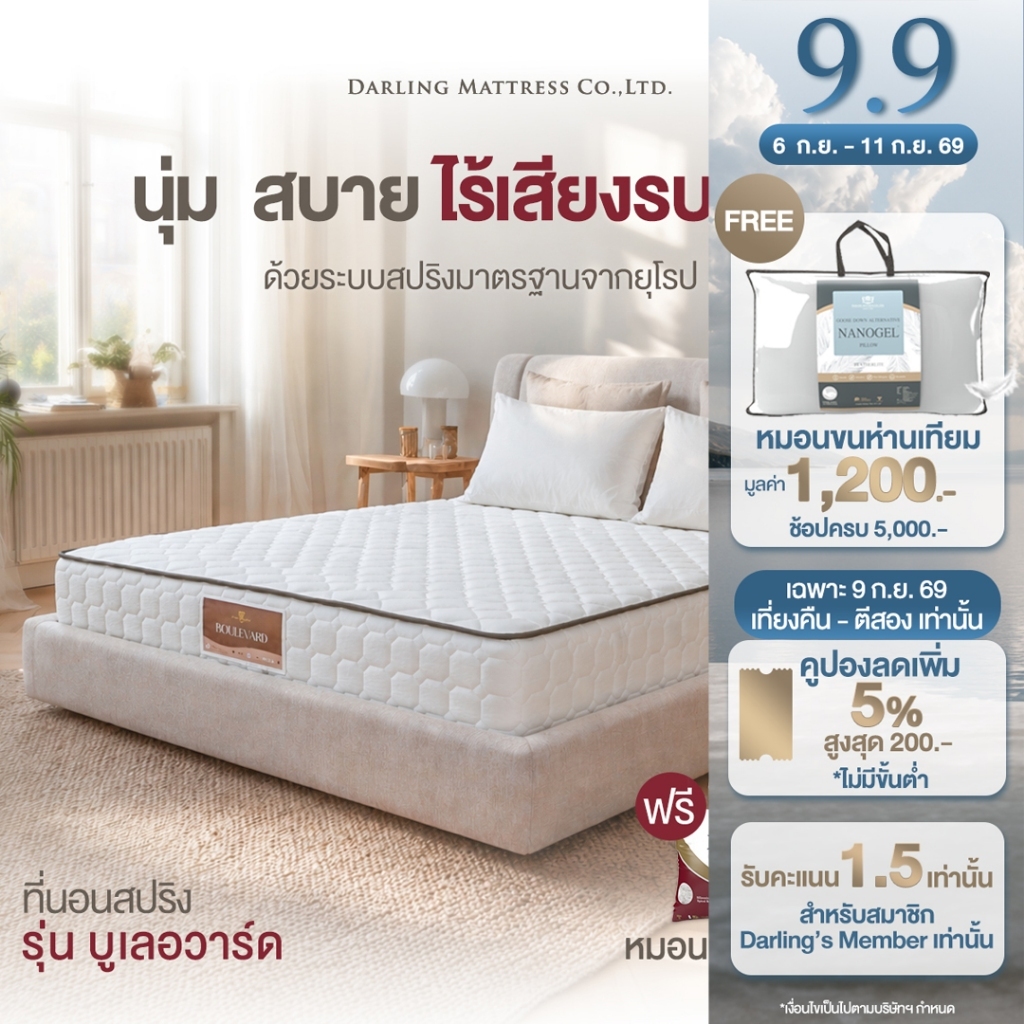 Darling Mattress ที่นอนดาร์ลิ่งที่นอนสปริงรุ่นบูเลอวาร์ด