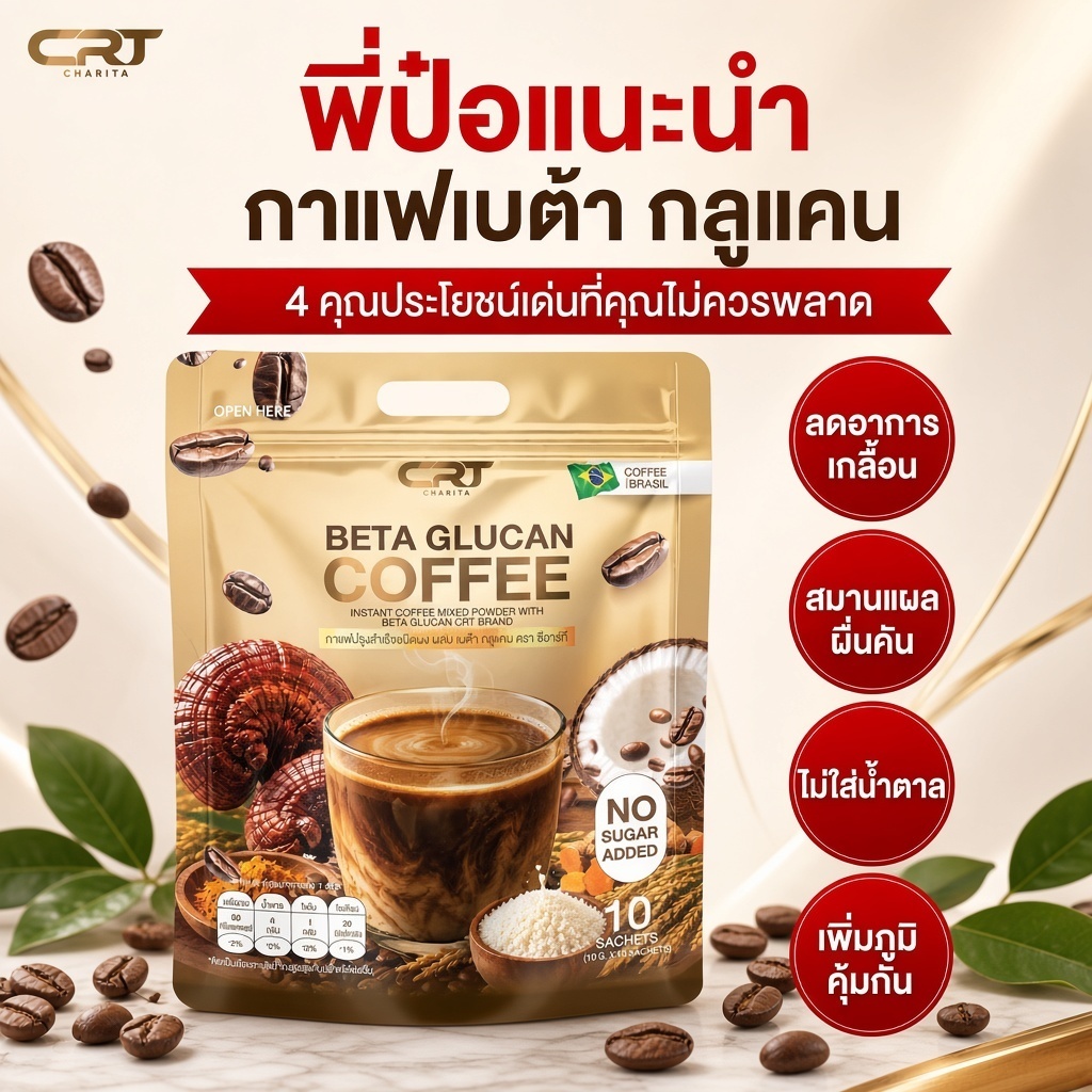 CRT CHARITA BETA GLUCAN COFFEE กาแฟเบต้ากลูแคน แก้คัน ผิวหนังอักเสบ