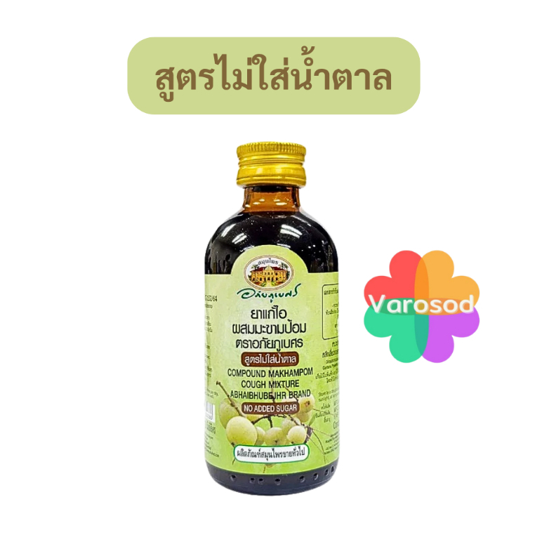 [สูตรไม่ใส่น้ำตาล] ยาน้ำ แก้ไอผสมมะขามป้อม อภัยภูเบศร 120มล.