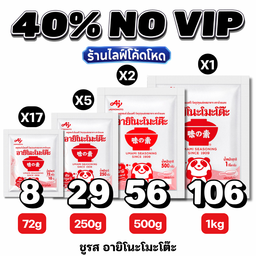 NOVIP Live40% อายิโนะโมะโต๊ะ (Ajinomoto) ผงชูรสแท้ 100% #ไลฟ์โหด