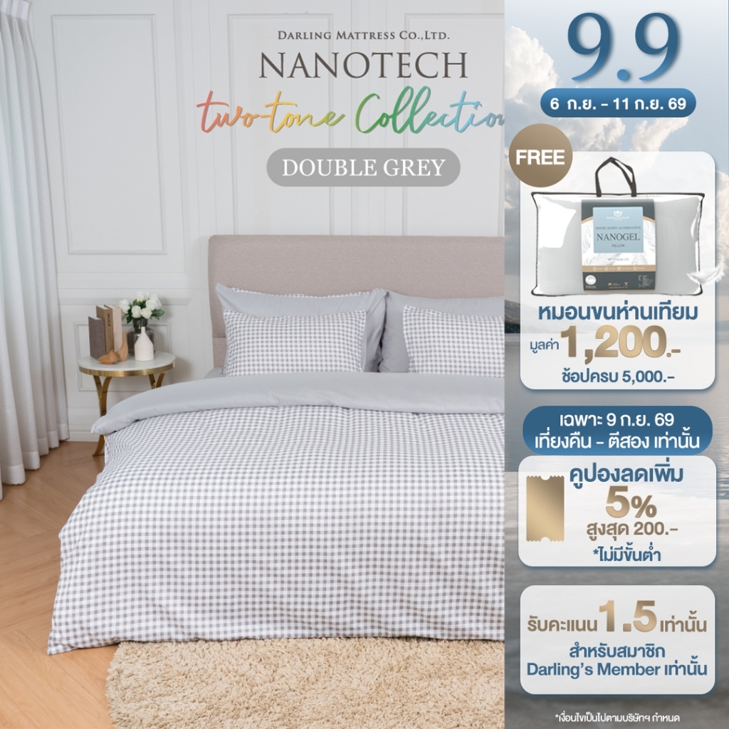 Darling Mattress ที่นอนดาร์ลิ่ง ชุดผ้าปูและผ้านวมทูโทน 2สี 2 สไตล์ในชุดเดียว ลายดับเบิ้ลเกรย์