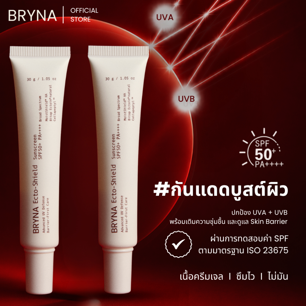 แพคคู่ BRYNA Ecto-Shield Sunscreen SPF50+ PA++++ กันแดดเติมน้ำ เสริมเกราะผิว ผิวแพ้ง่ายใช้ได้ 30 มล.