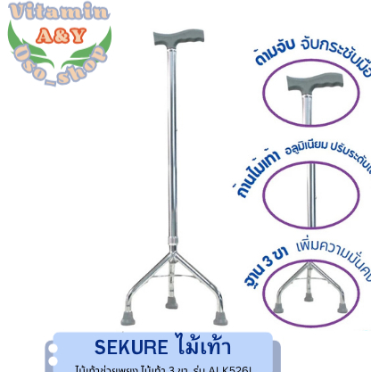 SEKURE ไม้เท้า ไม้เท้าช่วยพยุง ไม้เท้า 3 ขา ไม้เท้าขาโก่ง ไม้เท้าช่วยพยุง รุ่น ALK526L