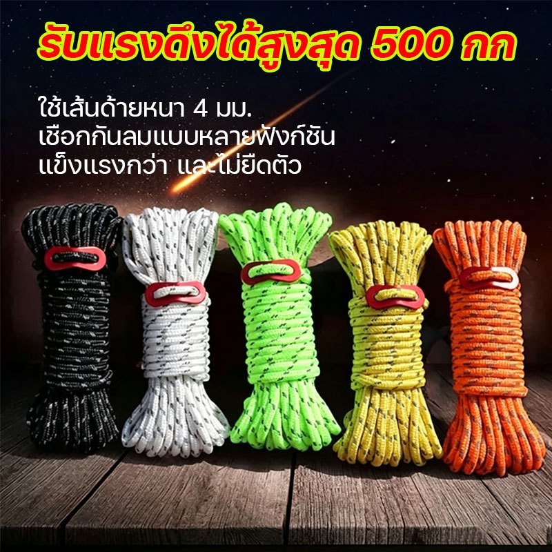 เชือกพาราคอร์ดสะท้อนแสง 4 เมตร แข็งแรงทนทาน ใช้งานอเนกประสงค์สำหรับเดินป่า ตั้งแคมป์ แข็งแรงกว่า และไม่ยืดตัว