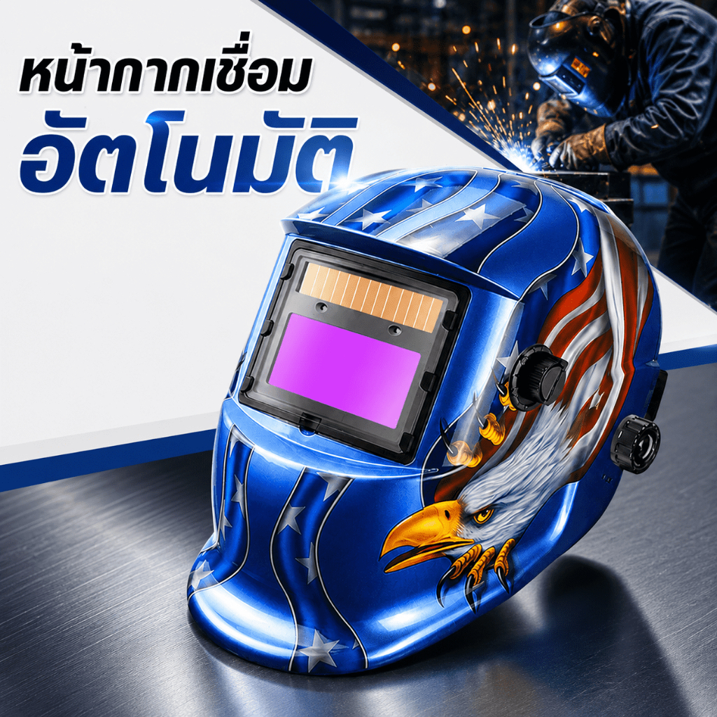 เสียหายพร้อมชดเชย หน้ากากเชื่อมปรับได้ แบบสวม หน้ากากเชื่อมปรับแสงอัตโนมัติ แว่นตาเชื่อม ใช้ได้หลายสถานการณ์