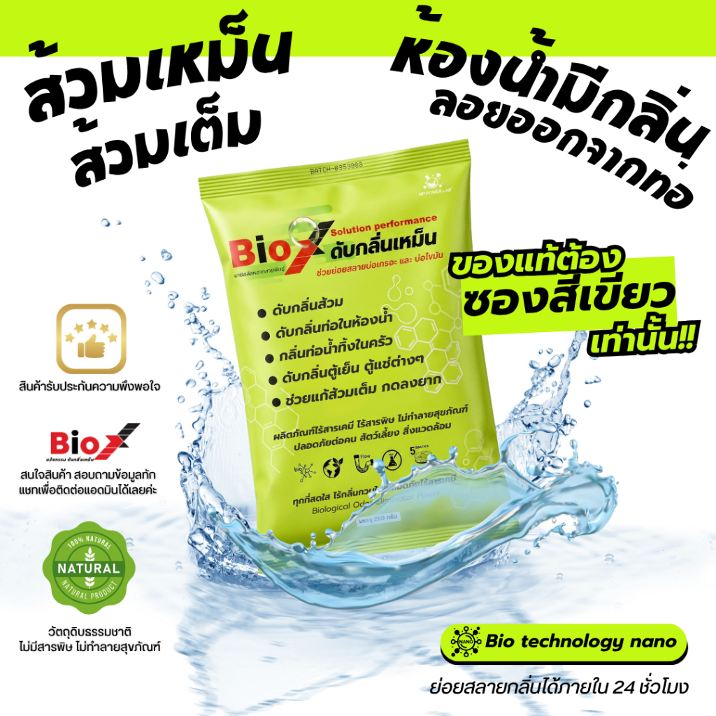 Bio X ไบโอเอ็กซ์(ของแท้100%) สลายกลิ่นส้วม กลิ่นท่อ ส้วมตัน ส้วมเต็ม