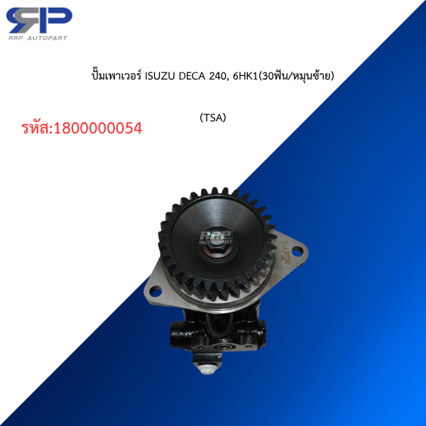 ปั๊มเพาเวอร์ ISUZU (30ฟัน/หมุนซ้าย)DECA 195, 240, 300, 6HK1