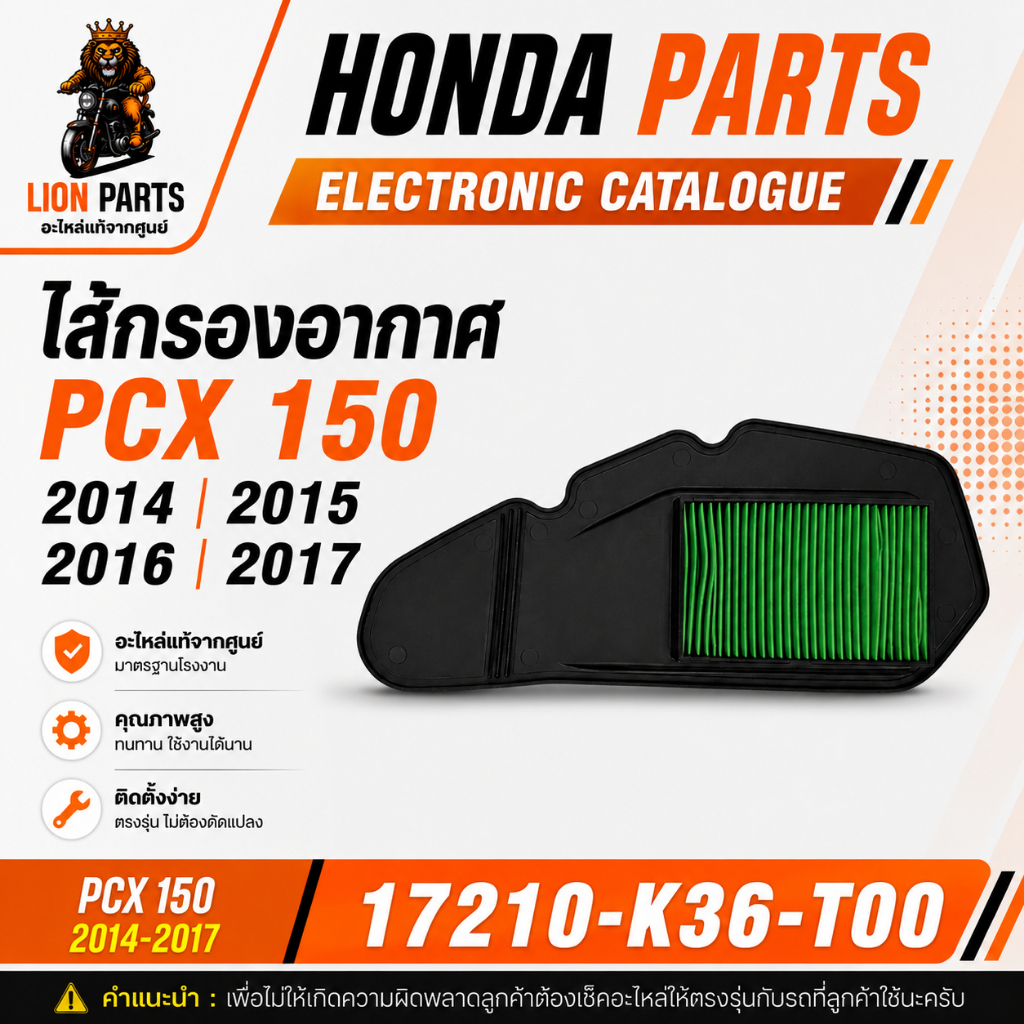 ไส้กรองอากาศ PCX150 ปี2014-2017 (17210-K36-T00)