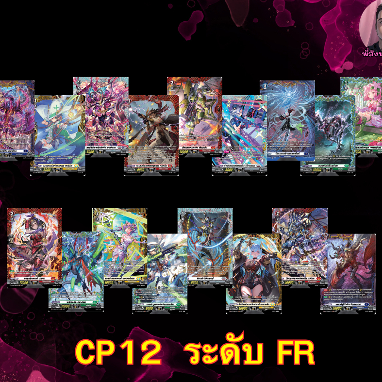 การ์ดแวนการ์ด ชุด VGT-D-CP12 ระดับ FR แบบแยกใบ