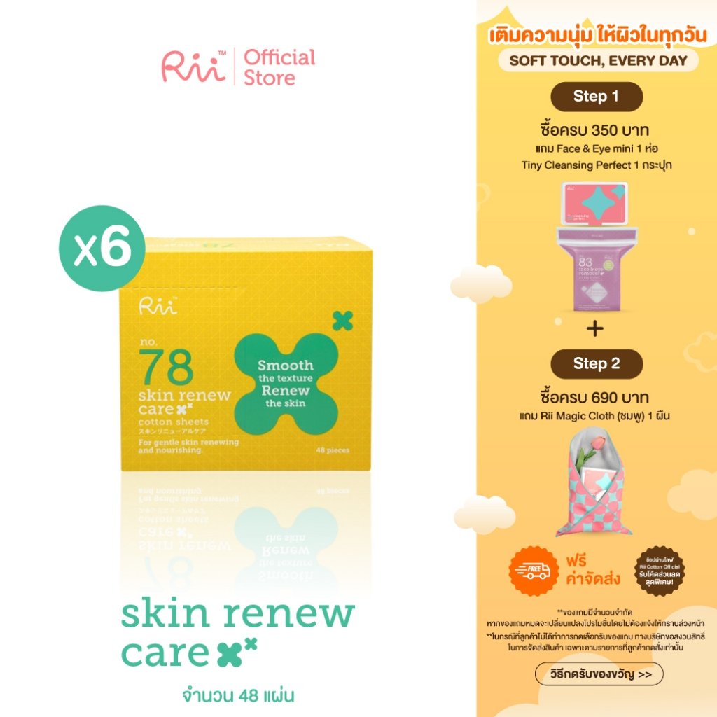 (แพ็คหก) Rii 78 Skin Renew Care 48 pcs/box