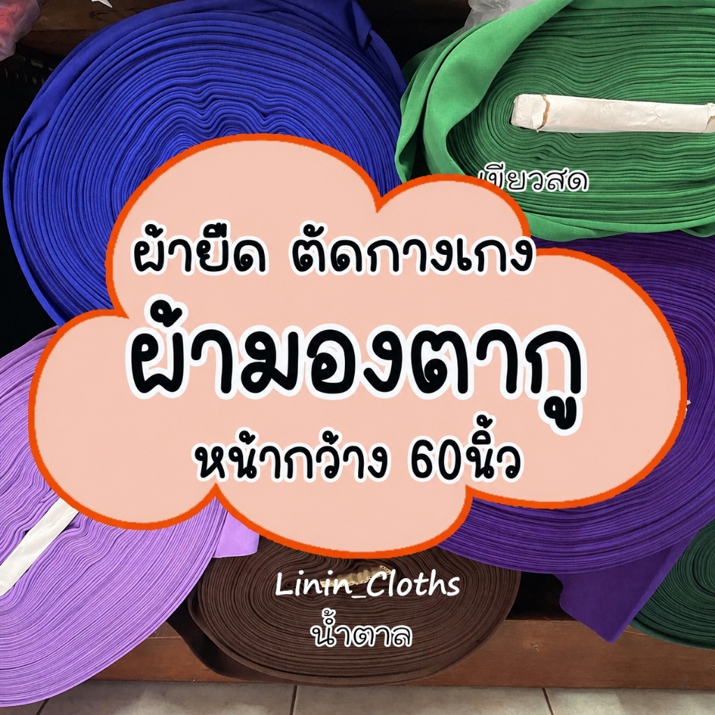 ผ้ายืด มองตากู เนื้อหนา ผ้าตัด กางเกงวอร์ม หน้ากว้าง60นิ้ว (ขายเป็นเมตร)