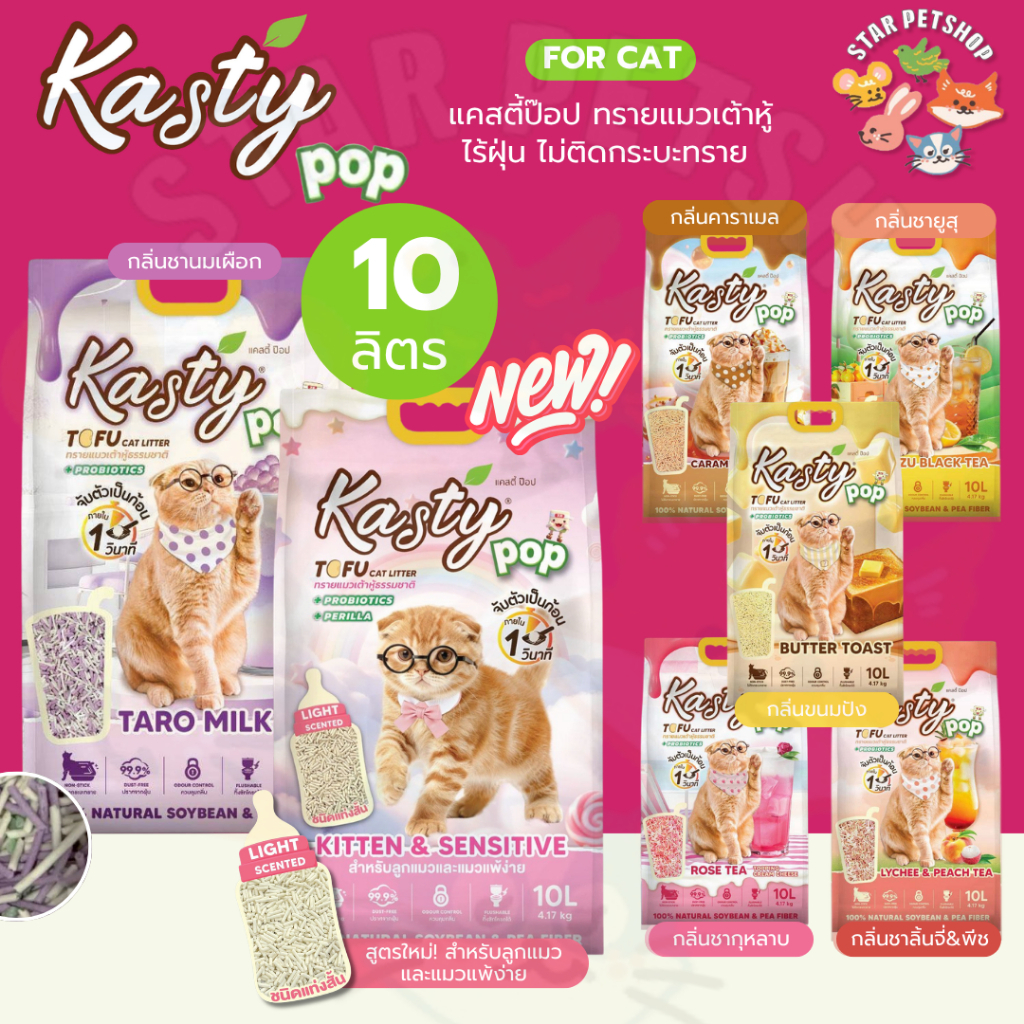 Kasty Pop แคสตี้ป๊อป ทรายแมวเต้าหู้ ธรรมชาติ 10 ลิตร ไร้ฝุ่น ไม่ติดกะบะทราย ดับกลิ่นดี ทิ้งลงชักโครกได้