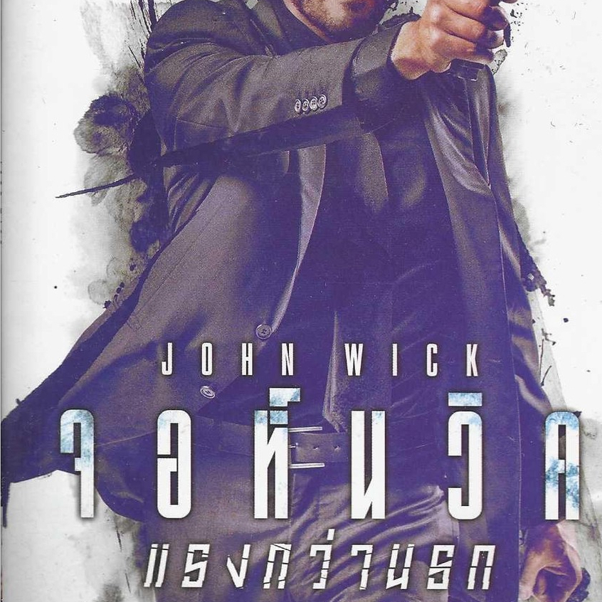 DVD John Wick จอห์น วิค แรงกว่านรก ภาษาไทย/อังกฤษ