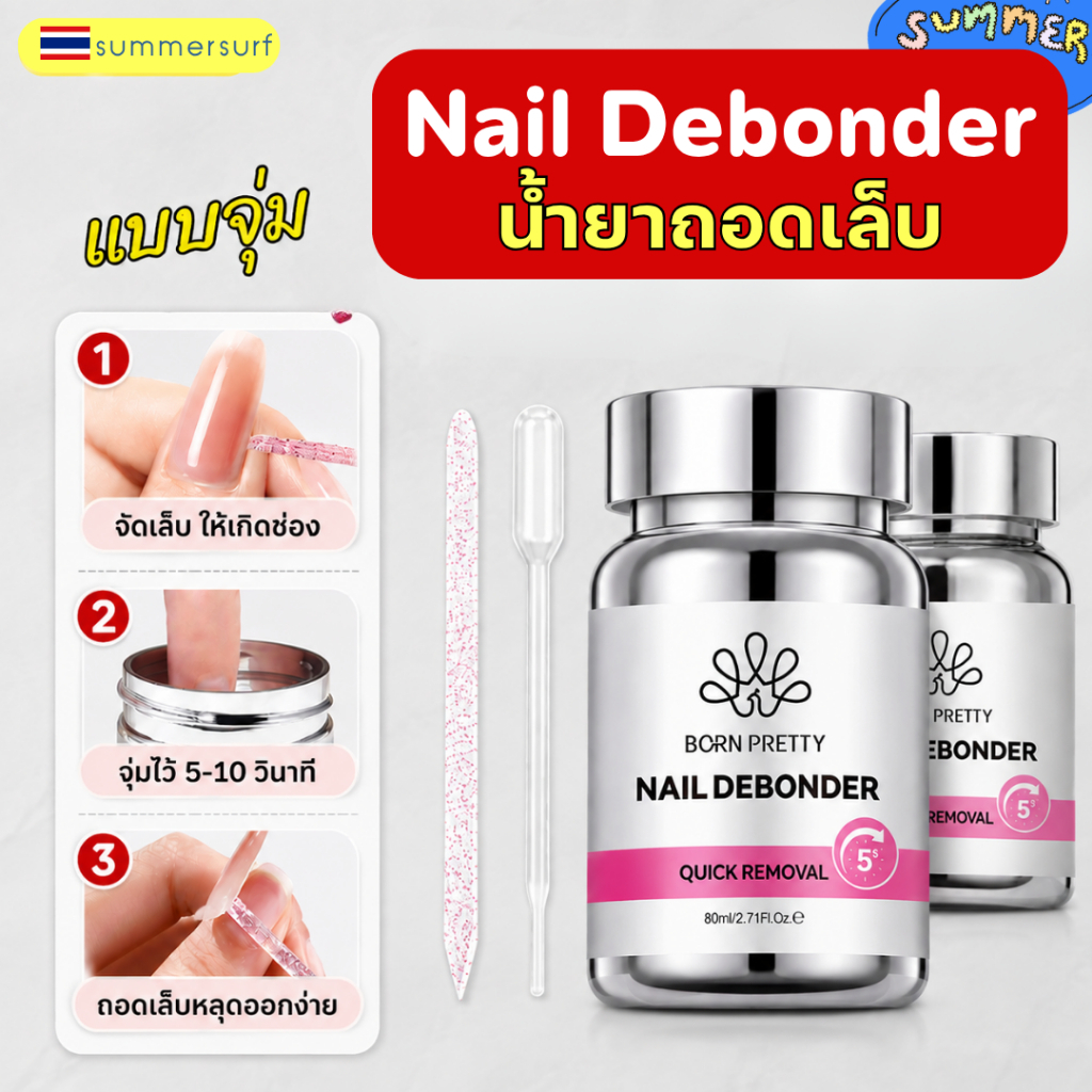 น้ำยาถอดเล็บปลอม Nail Debonder 80 ml. แบบจุ่ม ถอดไวสะดวก