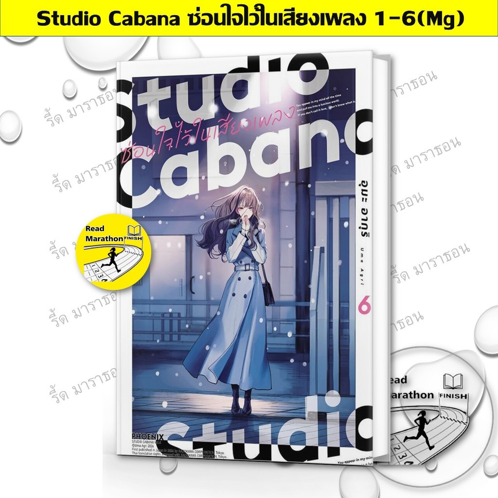 หนังสือ Studio Cabana ซ่อนใจไว้ในเสียงเพลง เล่ม 1-6 (Mg) ,PHOENIX-ฟีนิกซ์,การ์ตูนญี่ปุ่น