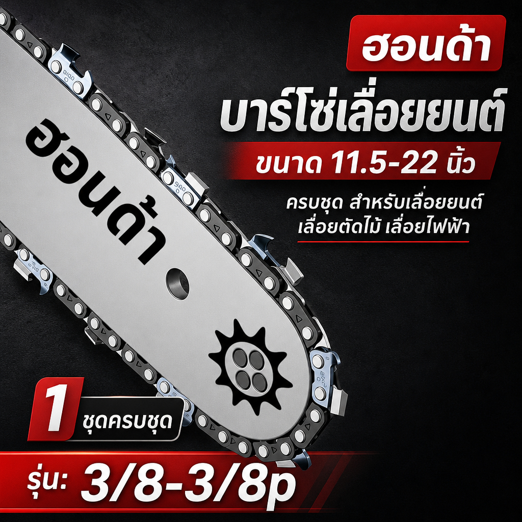 (บาร์+โซ่ฮอนด้า)แท้ บาร์เลื่อยหัวเพชร ขนาด 11.5นิ้ว-24นิ้ว อะไหล่คุณภาพ สินค้าตรงรุ่น ชุบแข็งด้วยความร้อนสูง