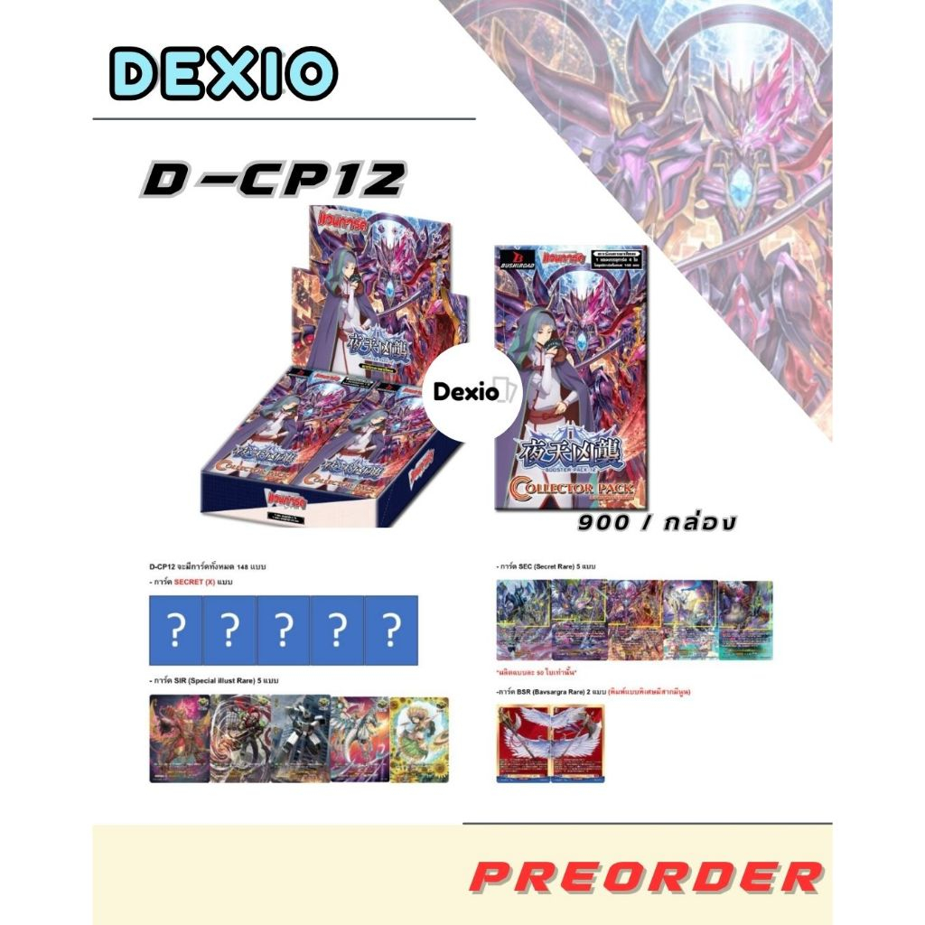 พร้อมส่ง แวนการ์ด ภาษาไทย Cardfight Vanguard D-CP12 คอมพลีท