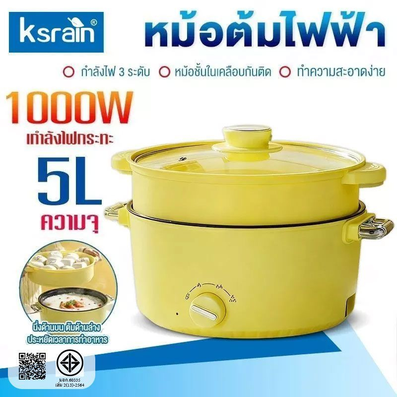 Ksrain 1000W หม้อไฟฟ้าอเนกประสงค์ 5 ลิตร หม้อชาบูไฟฟ้า หม้อนึ่งไฟฟ้า 2 ชั้น ปรับอุณหภูมิ3ระดับ  ไม่ต