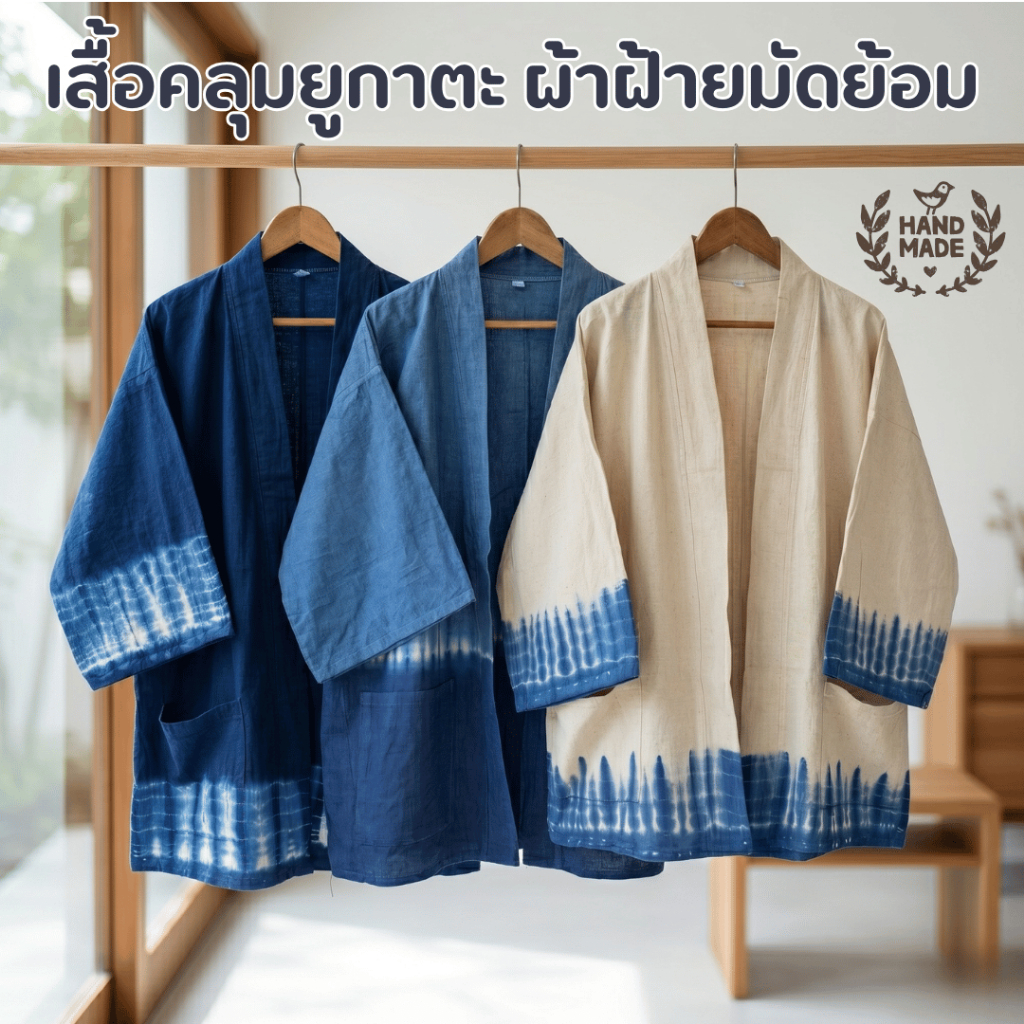 เสื้อคลุมยูกาตะ ผ้าฝ้ายมัดย้อม แฮนด์เมดประณีต ใส่ได้ทั้งชายหญิง