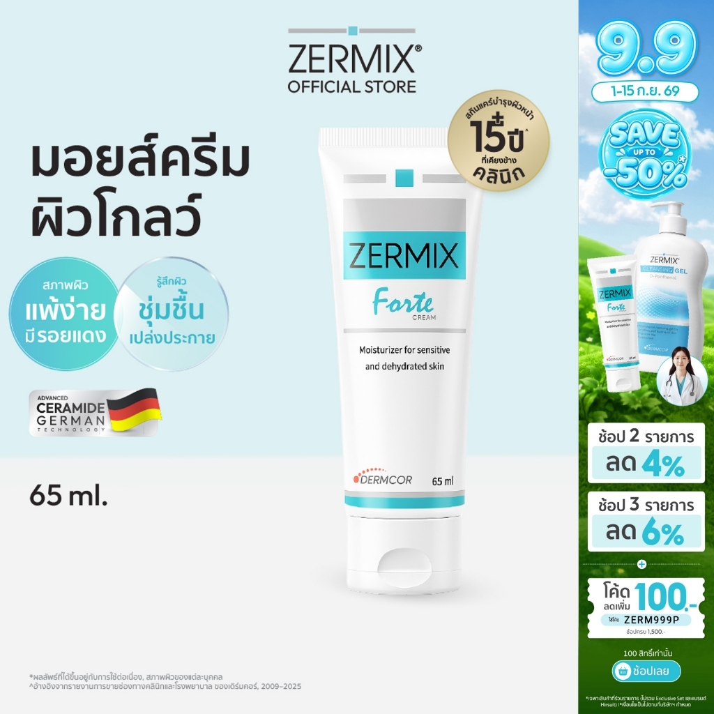 ZERMIX Forte Cream 65ml. มอยส์เจอไรเซอร์ บำรุงผิวหน้าสำหรับผิวแพ้ง่าย เซอร์มิกซ์ (ครีมผิวแพ้ง่าย)
