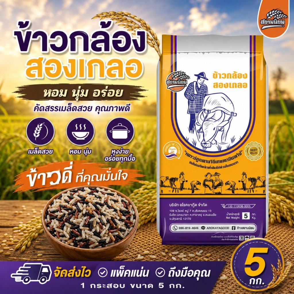ข้าวกล้องสองเกลอ5กิโลบรรจุกระสอบ