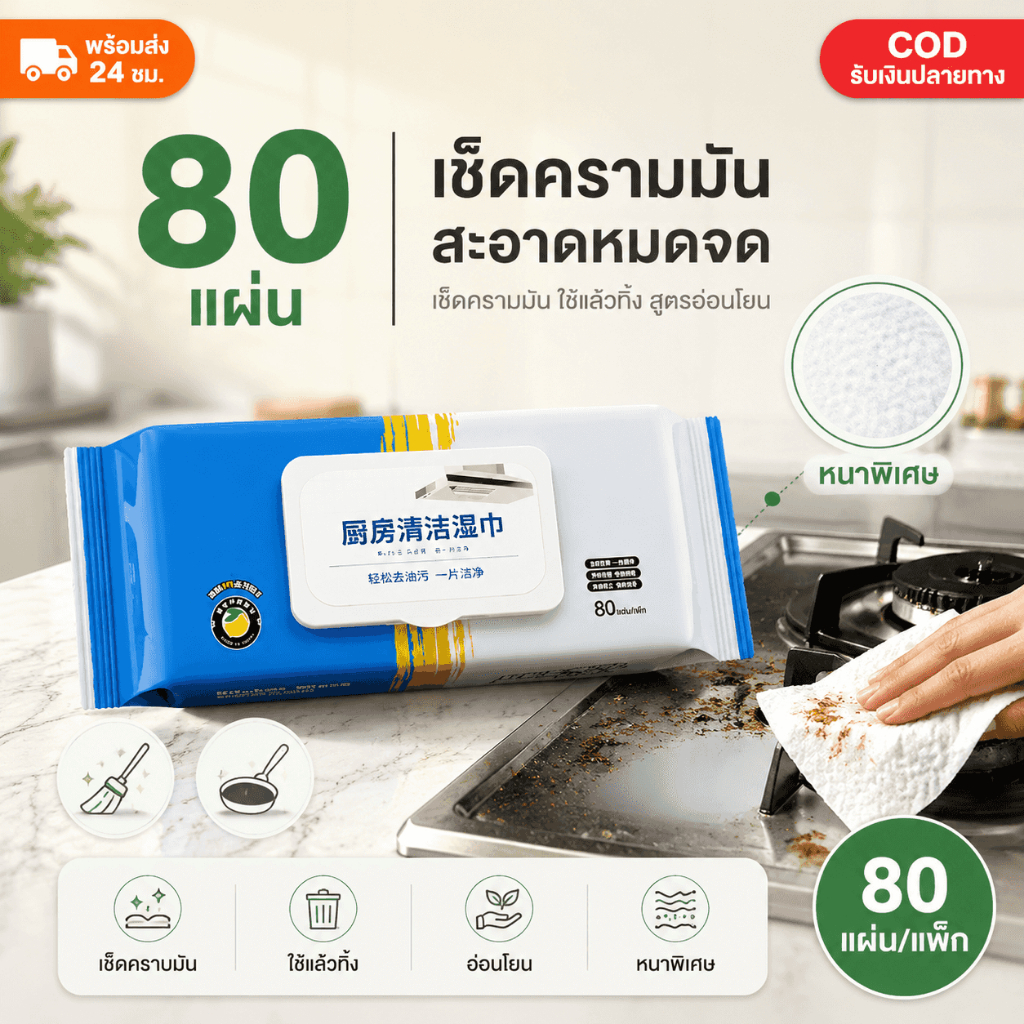 [ลดพิเศษ]ทิชชู่เปียกเช็ดทำความสะอาดห้องครัว เนื้อหนา มีฟองในตัว กลิ่นหอม ขจัดคราบไขมันได้ทันที 80แผ่น เช็ดคราบมัน