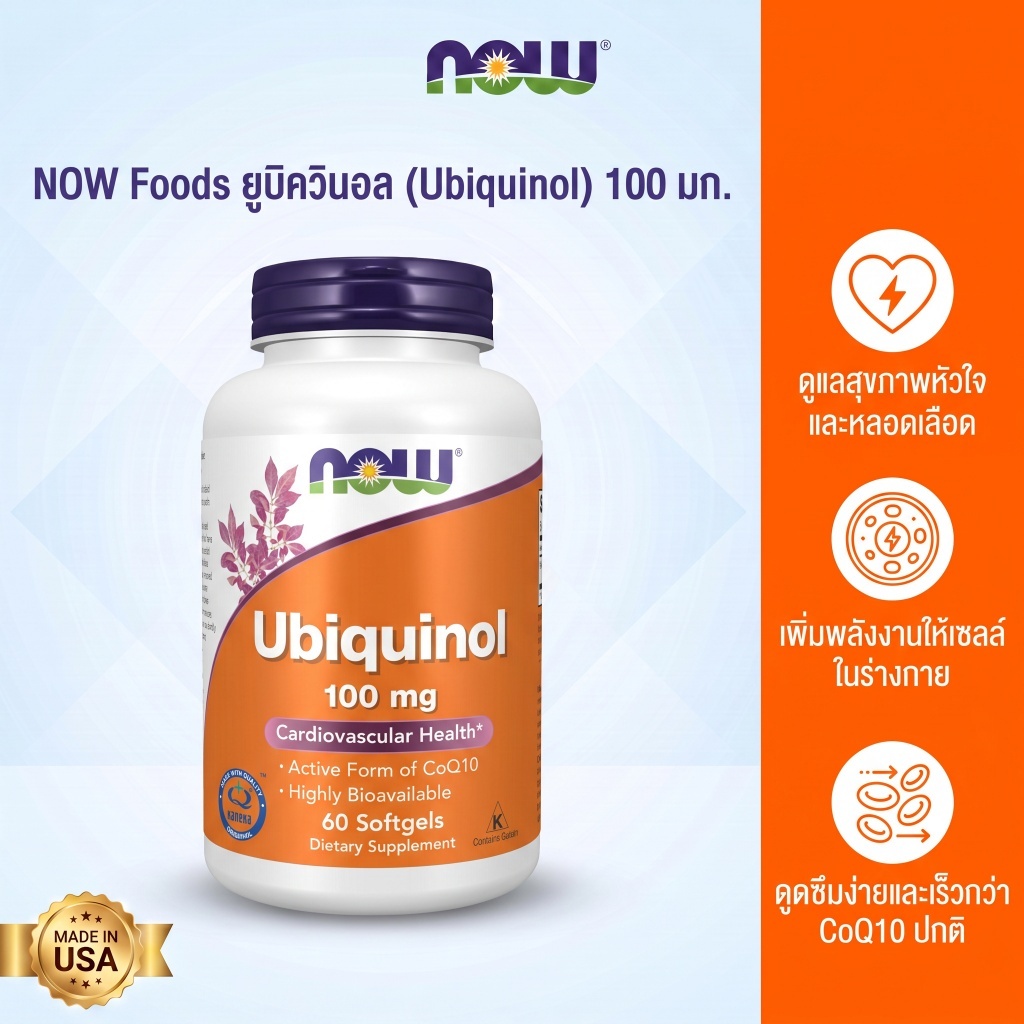 NOW Foods Ubiquinol 100 mg แบบออกฤทธิ์ ต้านอนุมูลอิสระ 60 แคปซูล