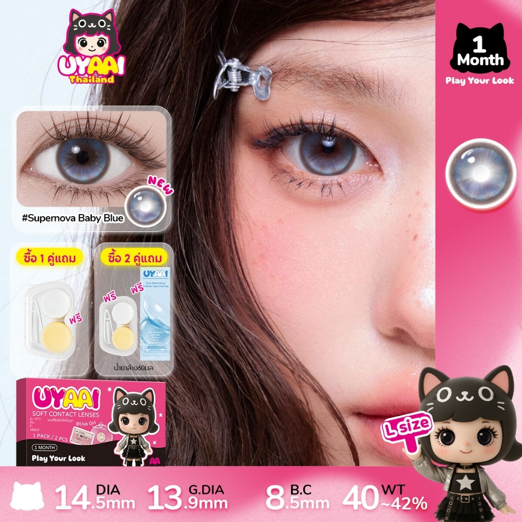 UYAAI คอนแทคเลนส์ Baby Blue14.5MM Contact Lens L SIZE 1 เดือน