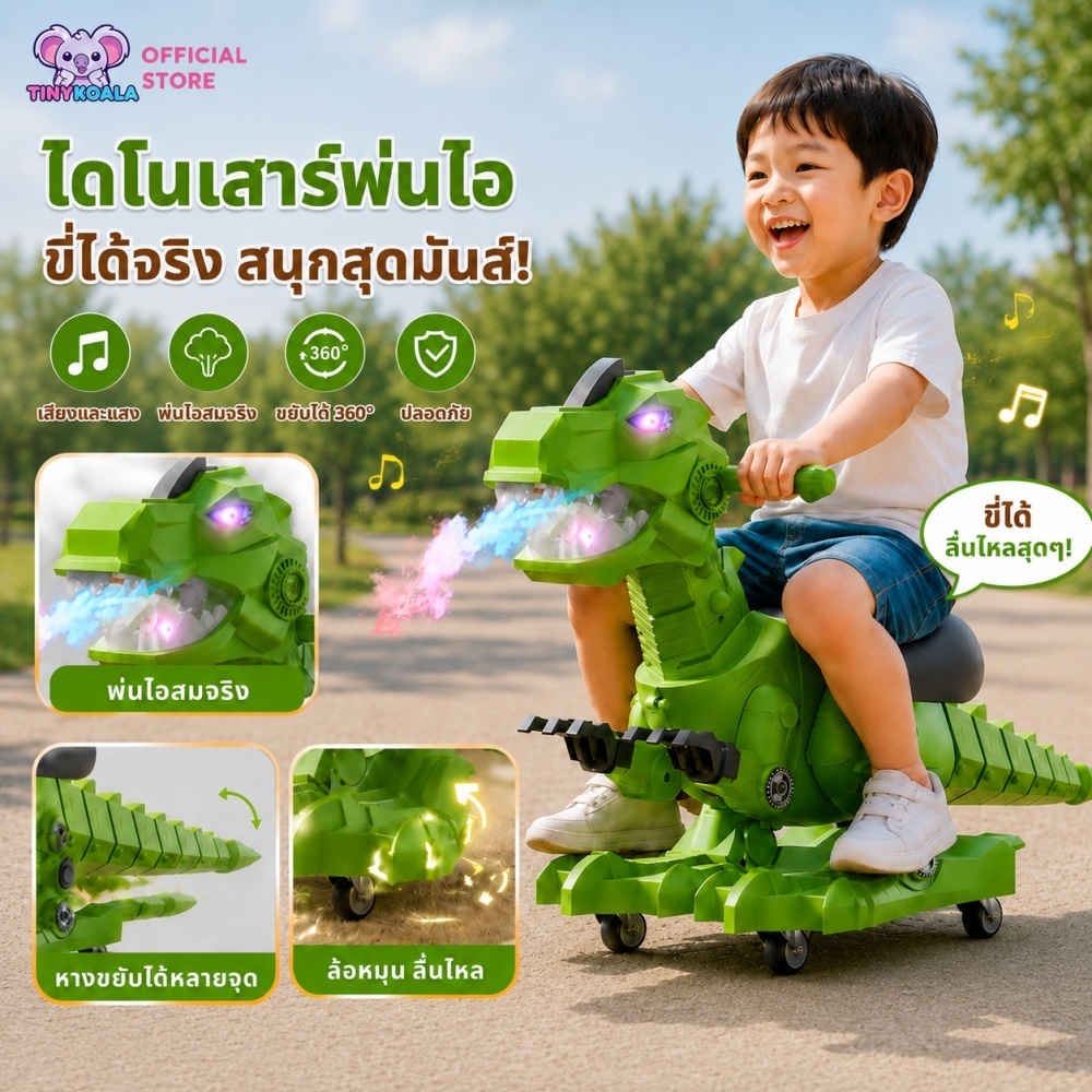 Tinykoala ไดโนเสาร์ขี่ได้ สนุกสุดมันส์ พ่นไอจริง มีเสียง มีไฟ ขับเคลื่อนหลายจุด ปลอดภัย สำหรับเด็ก 3 ปีขึ้นไป