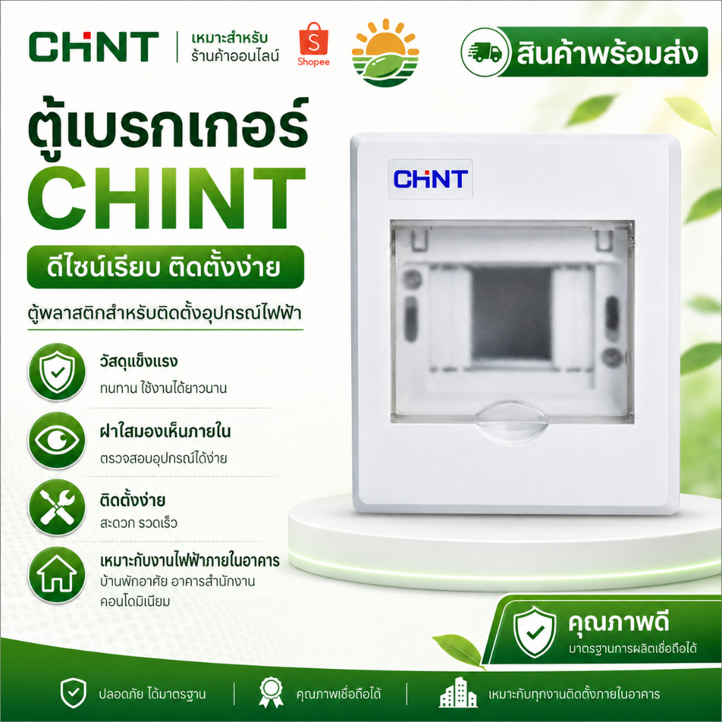 ตู้คอนซูเมอร์ยูนิต Chint