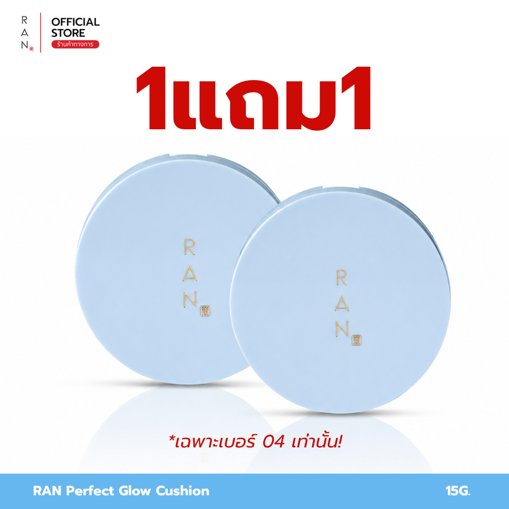 [1 แถม 1] เฉพาะเบอร์ 04 RAN Perfect Glow Cushion SPF50+ PA++++ by Pom Vinij รัน เพอร์เฟค โกลว์ คุชชั