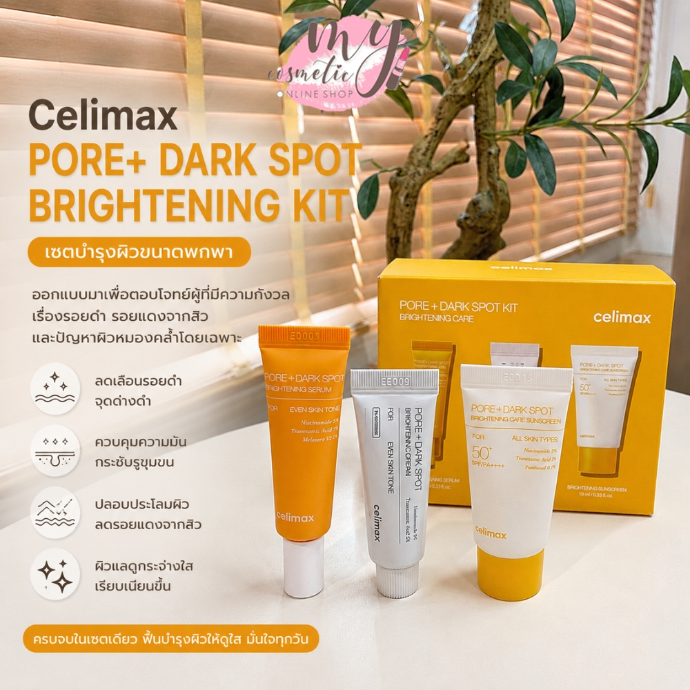 ( แท้ / พร้อมส่ง ) Celimax PORE+DARK SPOT BRIGHTENING KIT [ เซตสีเหลือง ]