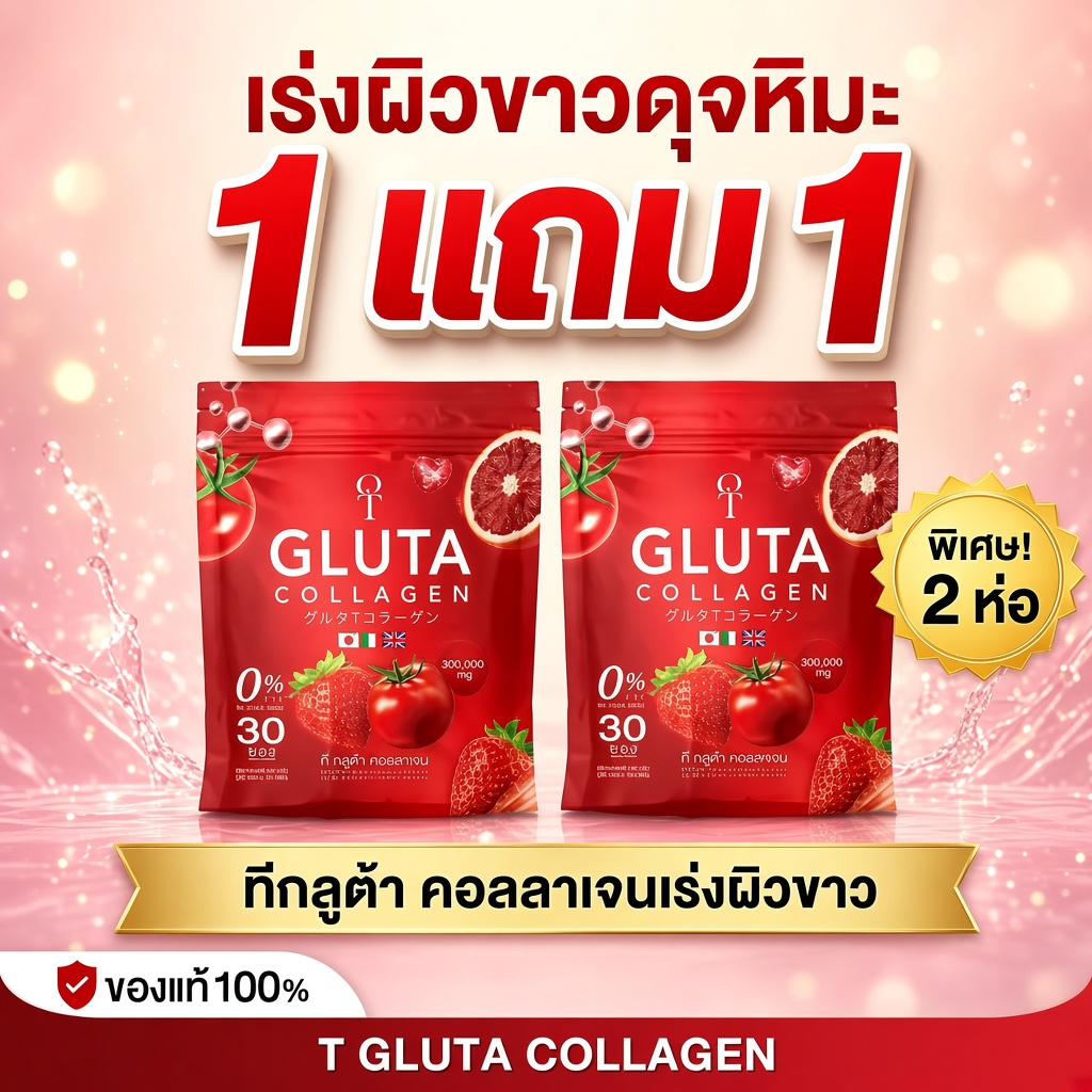 [1 แถม 1] T-Gluta Collagen 300,000 mg กลูต้า คอลลาเจน บูสต์ผิว X10