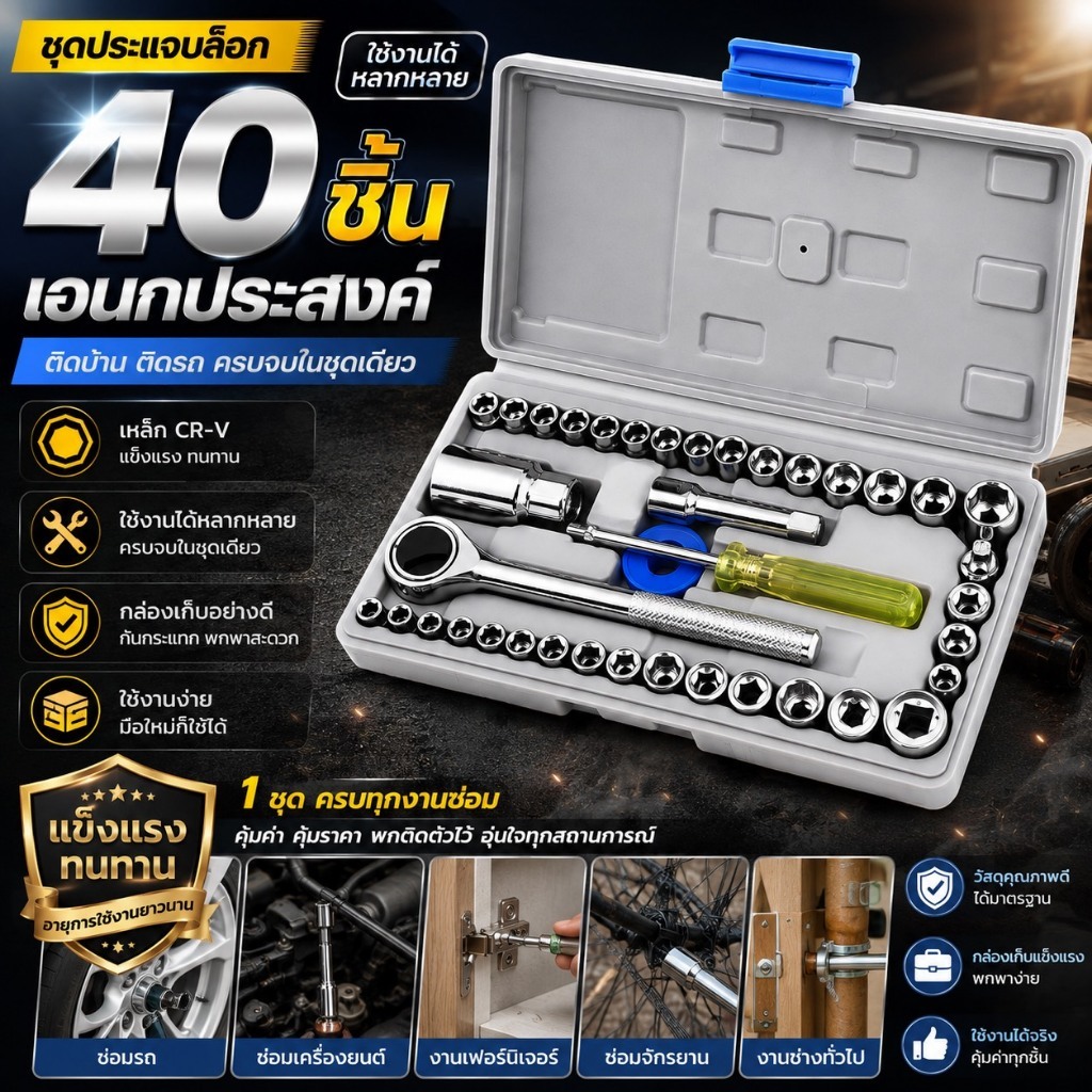 YP-509 ชุดประแจพร้อมบล็อกเซ็ต 40 ชิ้น
