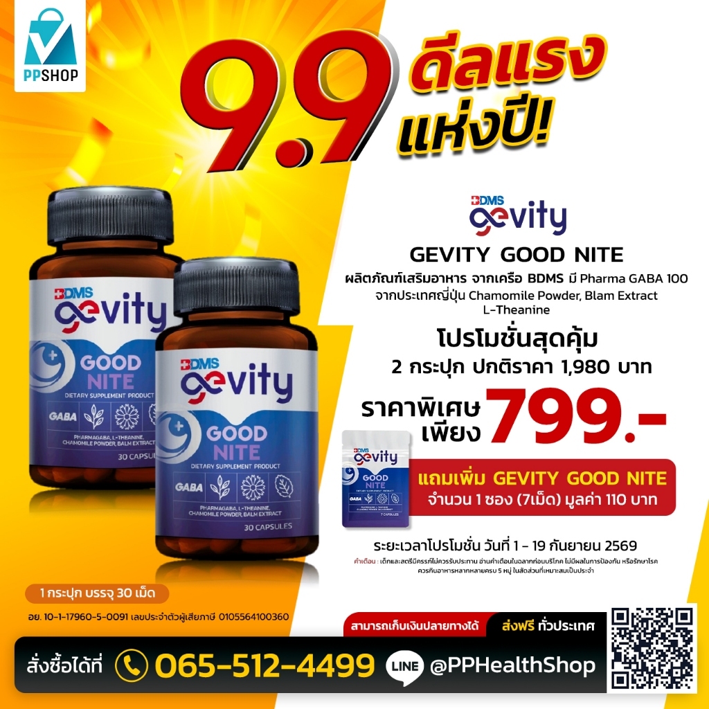 Gevity Good Nite ผลิตภัณฑ์เสริมอาหาร กู้ดไนท์ 2 กระปุก
