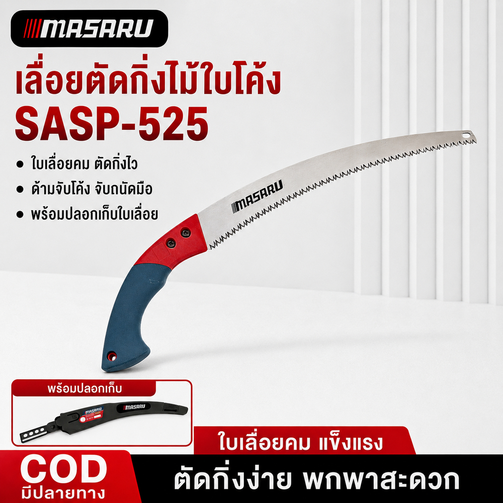 MASARU เลื่อยโค้ง SASP-525 เลื่อยโค้งตัดกิ่ง เลื่อยโค้งตัดกิ่งไม้ เลื่อย