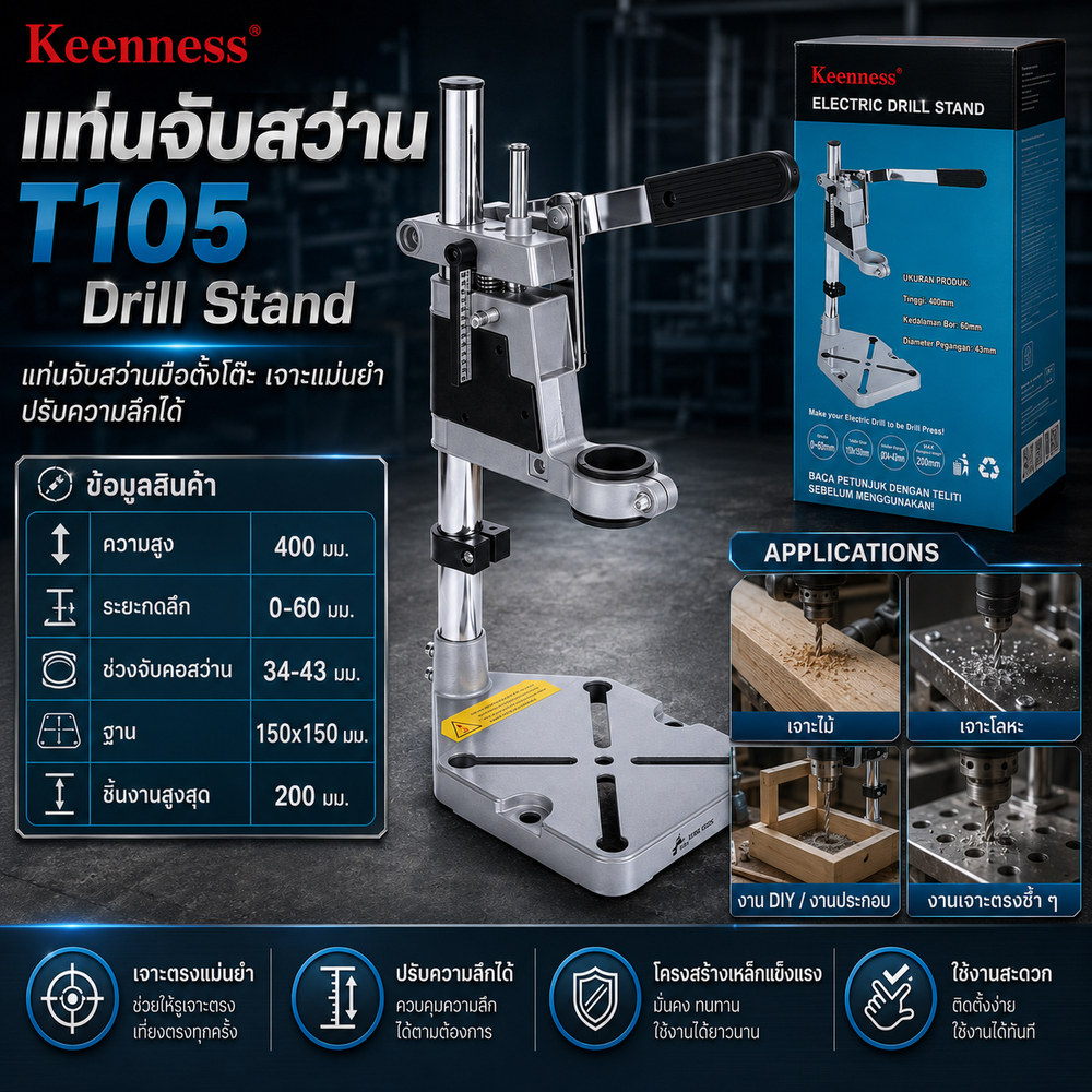 Keenness แท่นจับสว่านมือตั้งโต๊ะ รุ่น T105 แท่นจับสว่าน เจาะตรงแม่นยำ ปรับความลึกได้ วัสดุเหล็ก แข็งแรงทนทาน