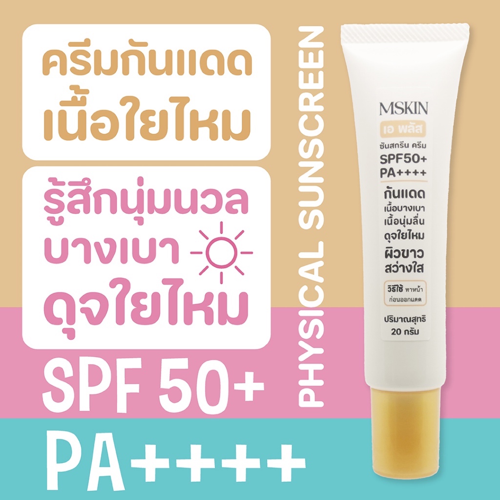 เอ พลัส ซันสกรีน ครีม SPF50+ PA++++ ครีมกันแดดเนื้อใยไหม เนื้อครีมบางเบา นุ่มนวล ดุจใยไหม ฟิซิคอล SC01 เอ็มสกิน mskin