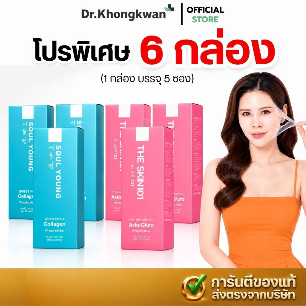 พร้อมส่งด่วน! [6กล่อง] มาส์กหน้า ดร.ของขวัญ คละสูตร แอสต้า-กลูต้า x สูตรคอลลาเจน Dr.Khongkwan (1 กล่อง บรรจุ 5 ซอง)