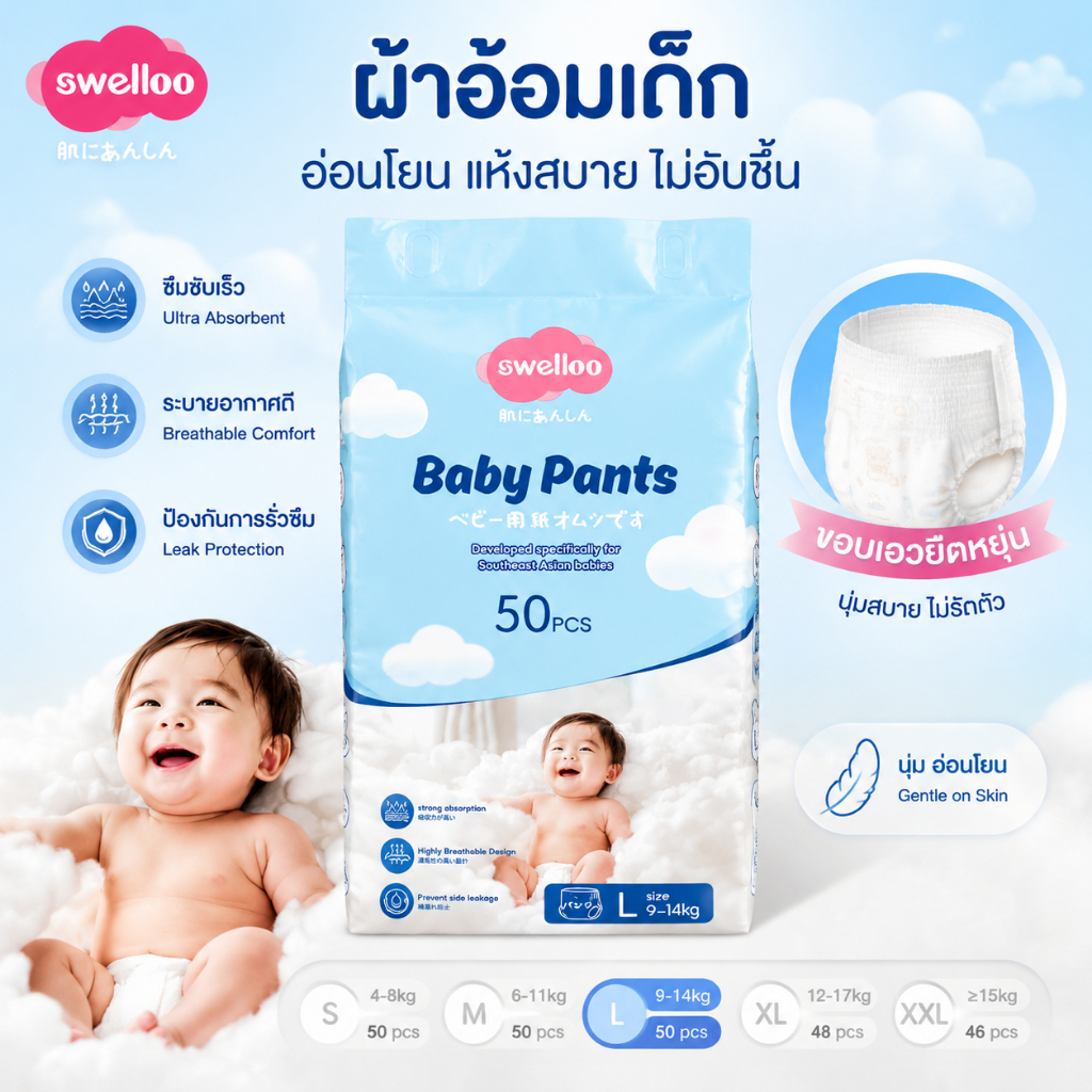 Swelloo 50ชิ้น ผ้าอ้อมเด็ก นุ่ม บางเบา ทิ้งได้ง่าย ผ้าอ้อม กางเกง&เทป Baby Diaper Pants S-XXL