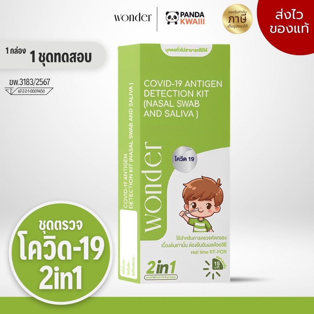 "ส่งแบบปิดรายการสินค้า" ชุดตรวจโควิด 2in1 น้ำลาย + โพรงจมูก WONDER อ่านผลใน 15 นาที ใช้เองได้ ของแท้พร้อมส่ง