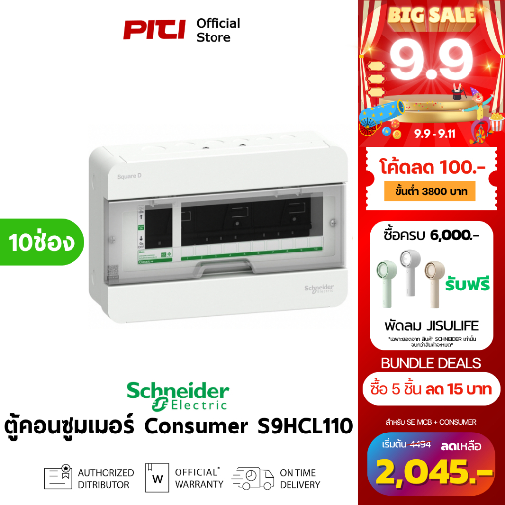Schneider ตู้คอนซูมเมอร์ยูนิต  S9HCL110 ตู้แสควร์ดี 10 ช่อง Consumer Unit SQD