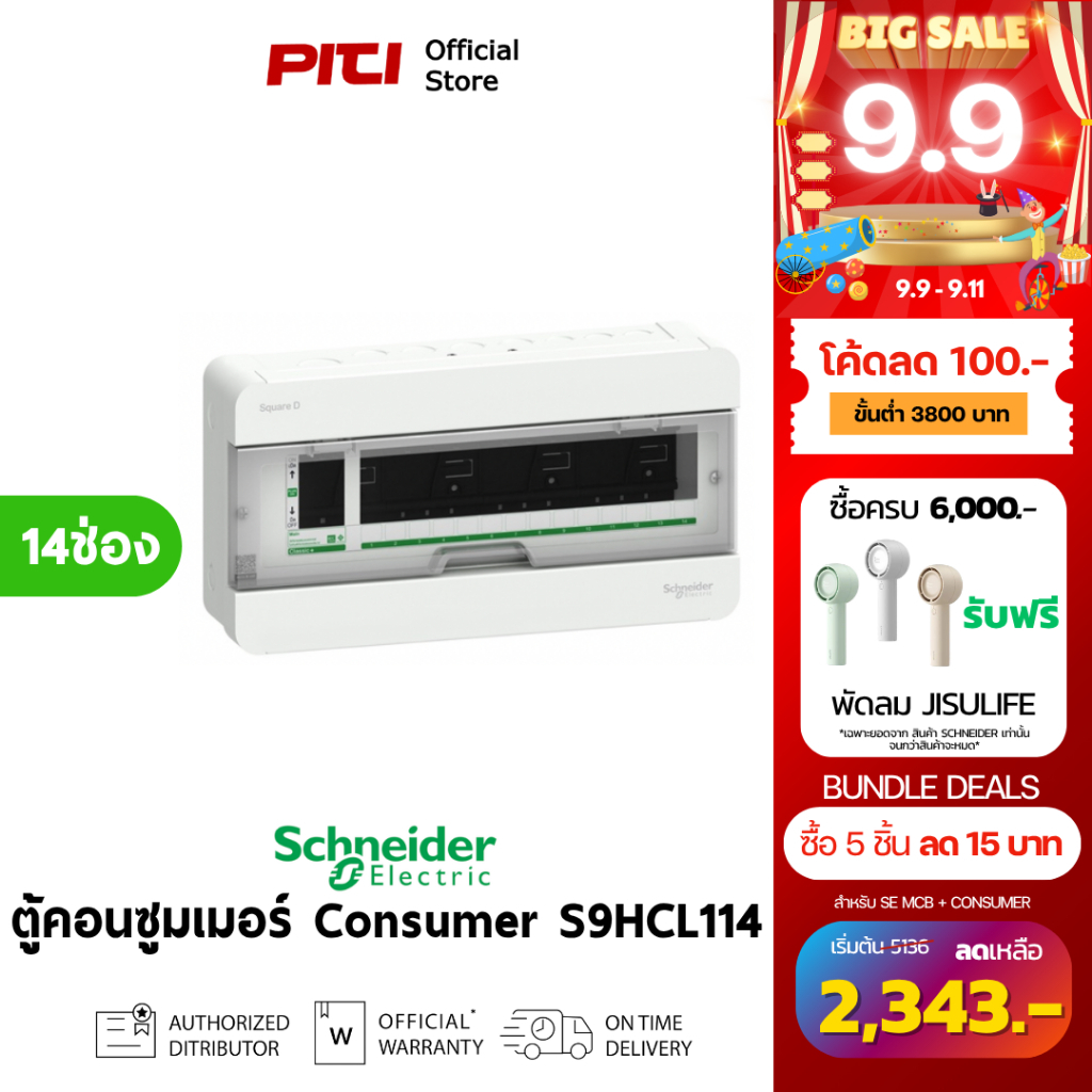 Schneider ตู้แสควร์ดี ตู้คอนซูมเมอร์ยูนิต S9HCL114 14 ช่อง Consumer Unit SQD