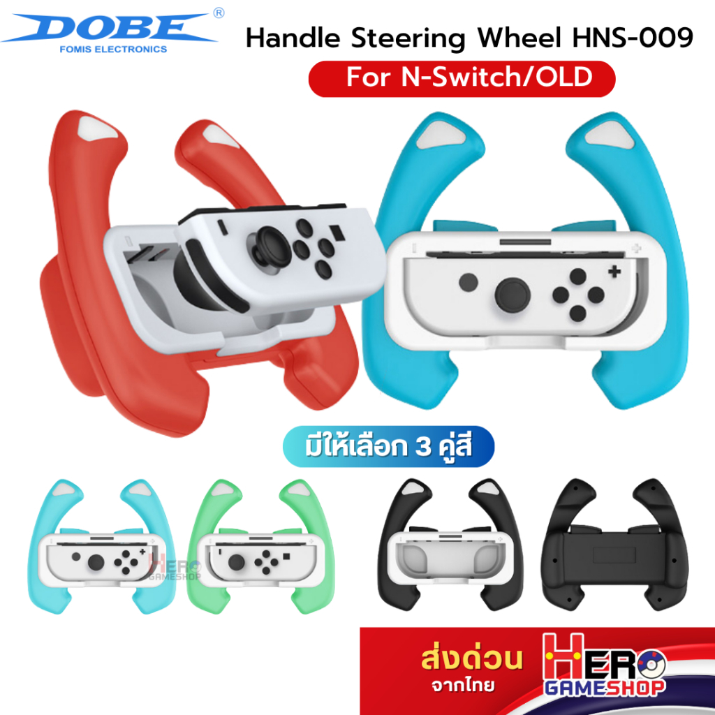 [DOBE] พวงมาลัย Nintendo Switch รุ่นใหม่ 2023 / OLED / รุ่นปกติ / กดง่ายกว่าเดิม / 1 กล่อง ได้ 2 อัน Steering Wheel Mari