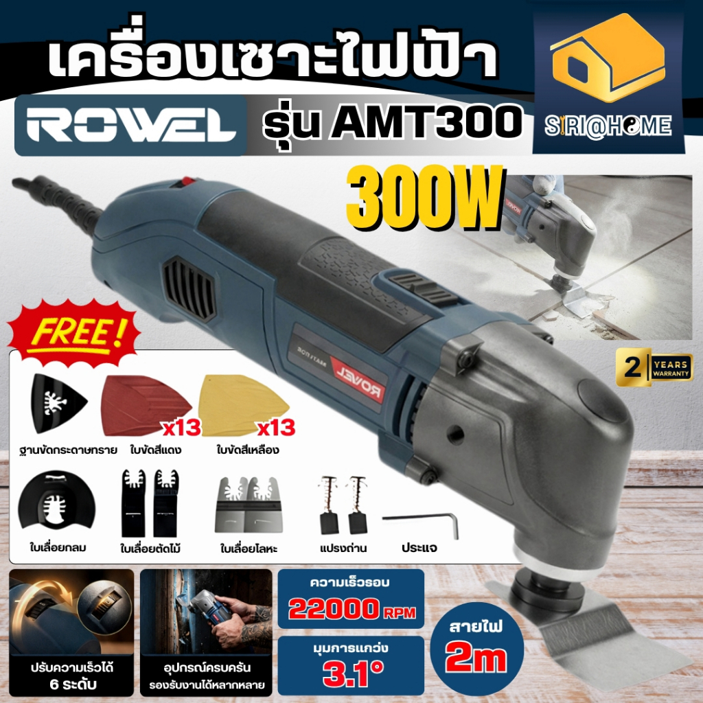 🔥ส่งเร็ว ถูกสุด🔥 ROWEL เครื่องมืออเนกประสงค์ไฟฟ้า RW-PT-SD-AMT300 300W 220V MULTI-TOOL เครื่องขัด AM