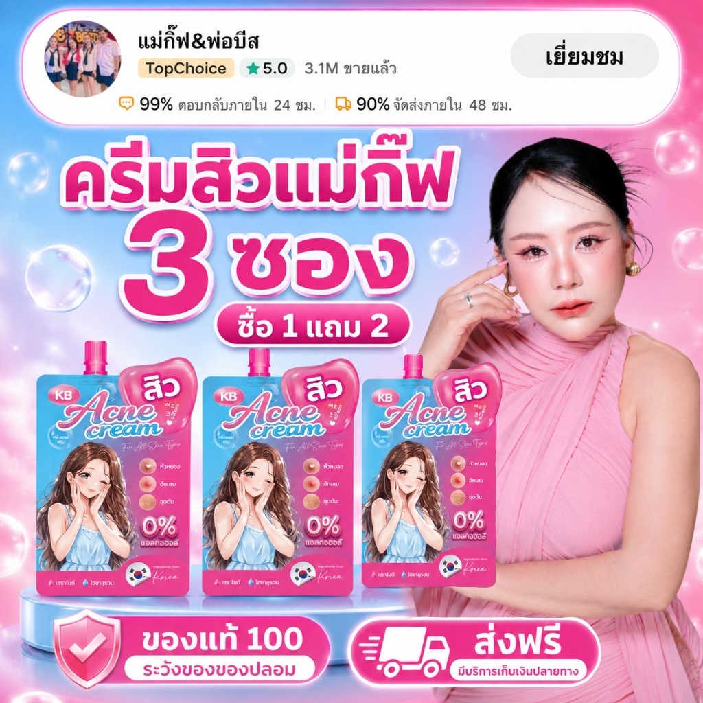 KB Acne cream ครีมสิวแม่กิ๊ฟ 1 แถม 2
