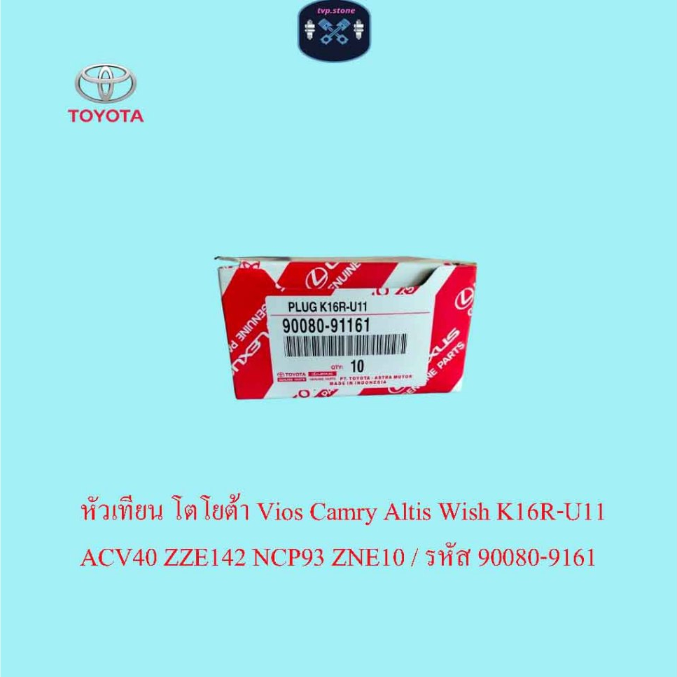 หัวเทียน โตโยต้า Vios Camry Altis Wish K16R-U11 ACV40 ZZE142 NCP93 ZNE10 / รหัส 90080-9161